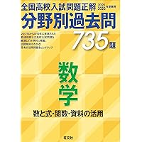 2024年度全国高校入試問題分野別過去問 2024年受験用 全国高校入試問題正解 分野別過去問 747題 数学 数